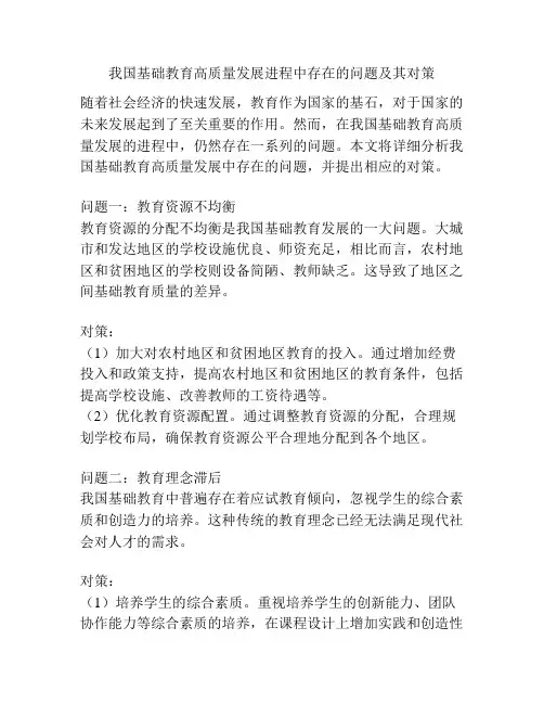 我国基础教育高质量发展进程中存在的问题及其对策