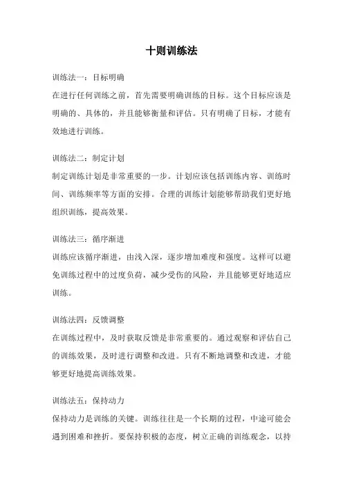 十则训练法