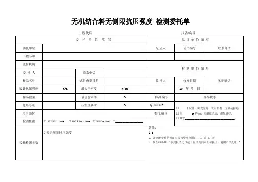 7d无侧限抗压强度委托单-新版本