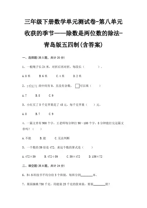 三年级下册数学单元测试卷-第八单元 收获的季节——除数是两位数的除法-青岛版五四制(含答案)