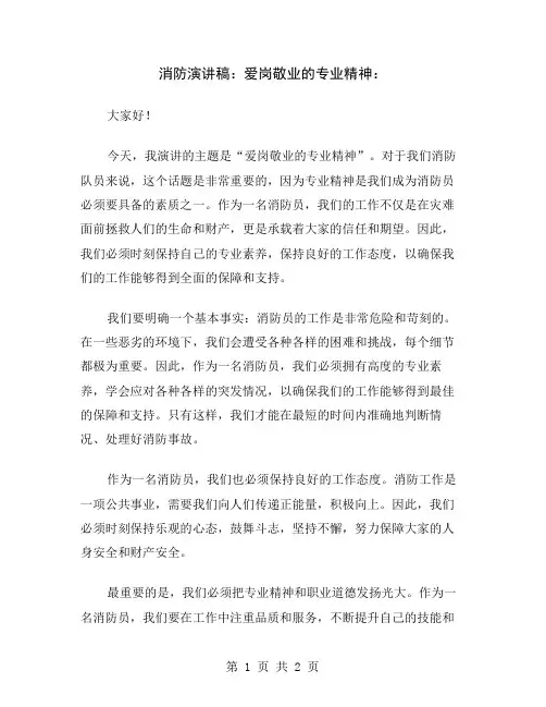 消防演讲稿：爱岗敬业的专业精神