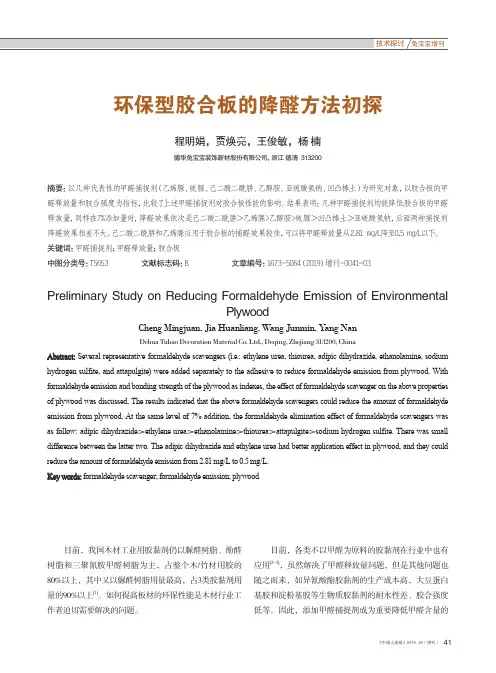 环保型胶合板的降醛方法初探