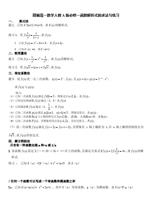 精编高一数学人教A版必修一函数解析式的求法与练习