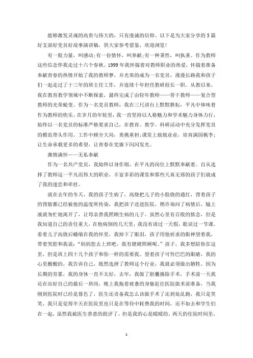 精选好支部好党员好故事演讲稿
