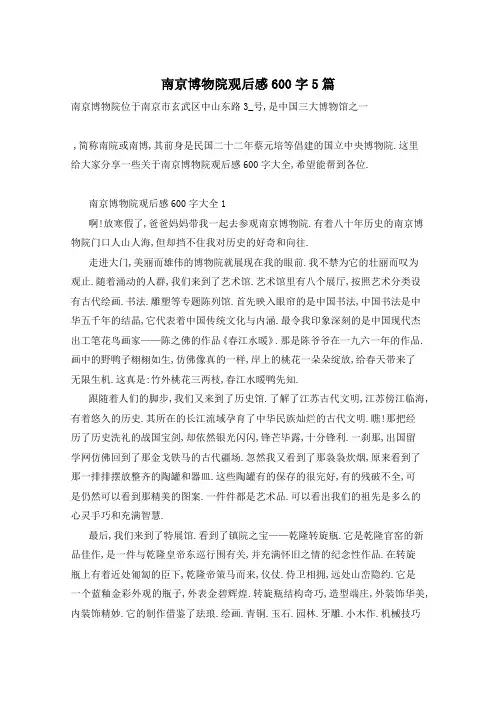 南京博物院观后感600字5篇