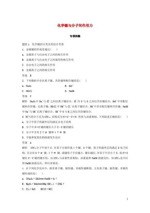 高中化学 第2章 化学键与分子间作用力专项训练 鲁科版选修3