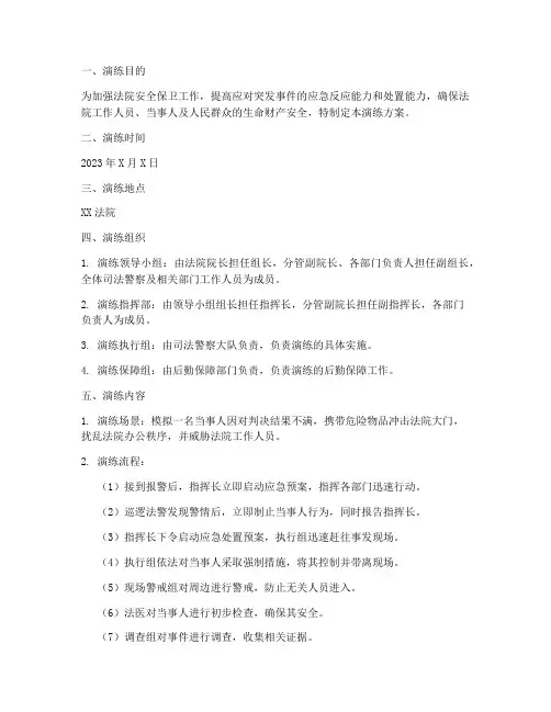 法院防暴处突应急演练方案