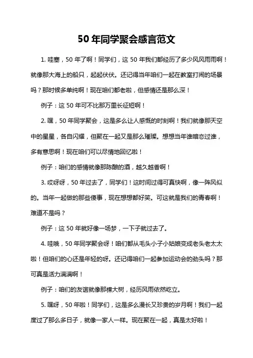 50年同学聚会感言范文