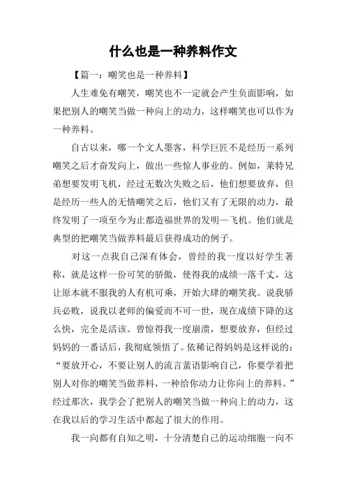 什么也是一种养料作文_1