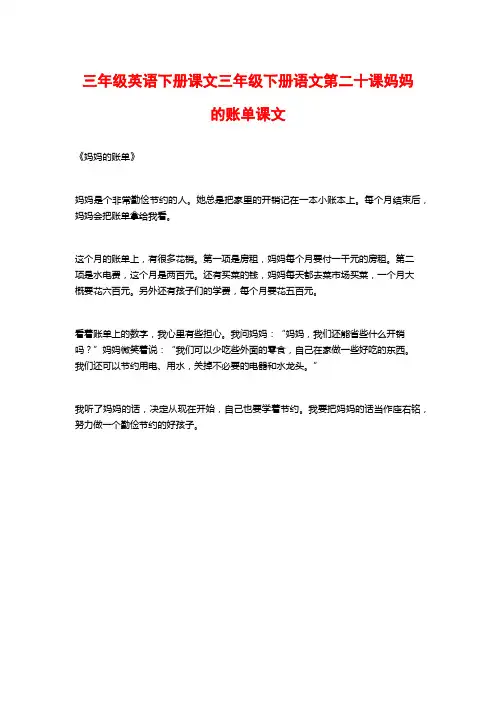 三年级英语下册课文三年级下册语文第二十课妈妈的账单课文