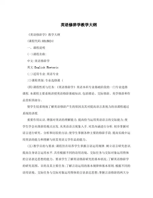 英语修辞学教学大纲