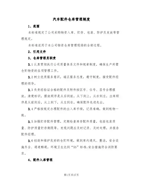 汽车配件仓库管理制度(6篇)