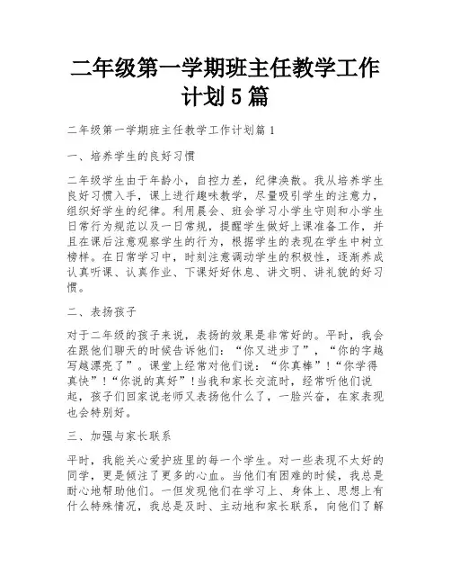 二年级第一学期班主任教学工作计划5篇