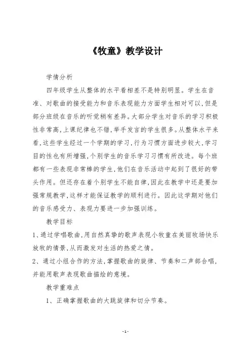 人教版四年级音乐上册《牧童》教学设计