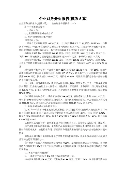 企业财务分析报告(模版5篇)