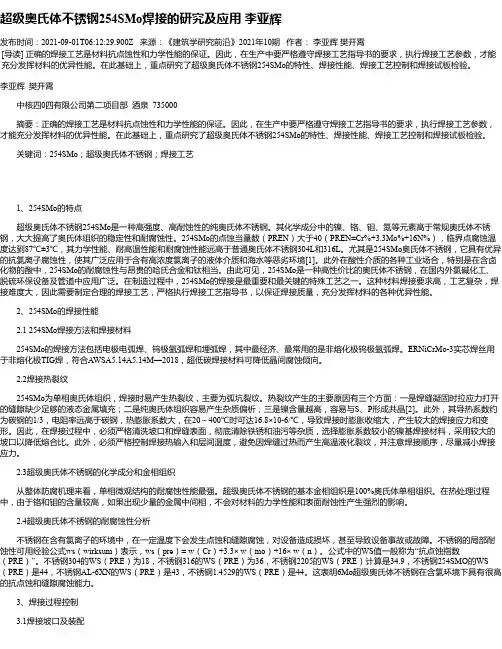 超级奥氏体不锈钢254SMo焊接的研究及应用李亚辉