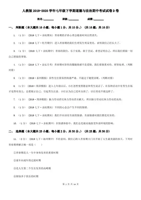 人教版2019-2020学年七年级下学期道德与法治期中考试试卷 D卷