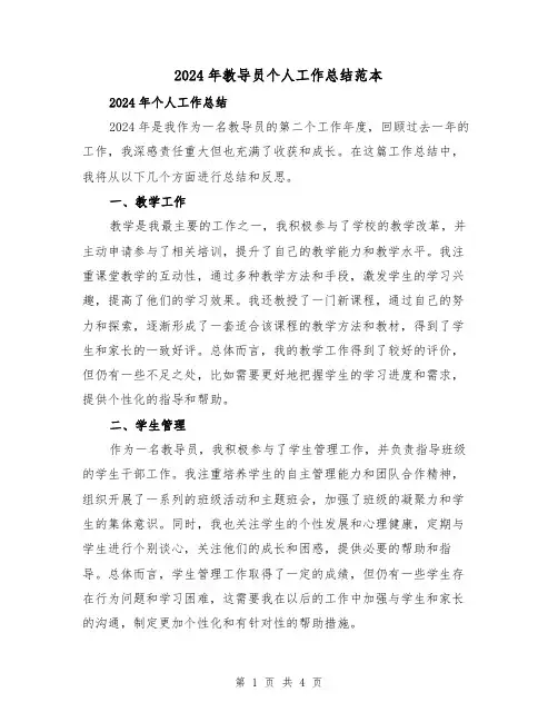 2024年教导员个人工作总结范本(2篇)