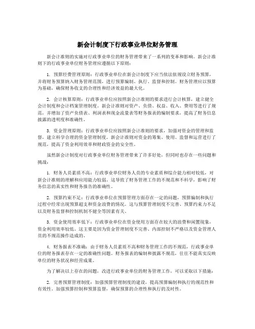 新会计制度下行政事业单位财务管理