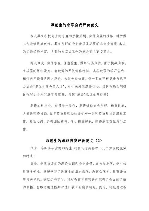 师范生的求职自我评价范文（2篇）