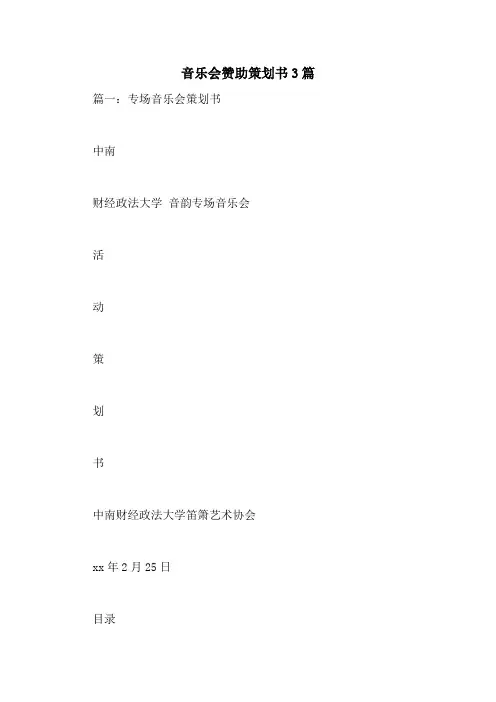 音乐会赞助策划书3篇