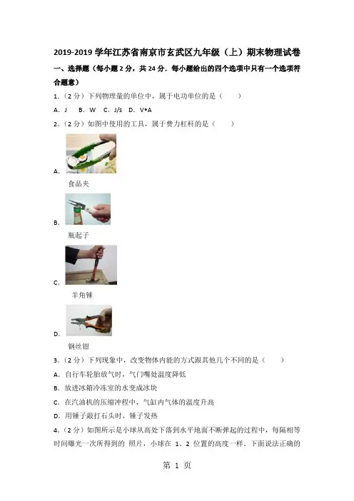 江苏省南京市玄武区2017-2018学年九年级上学期期末物理试卷