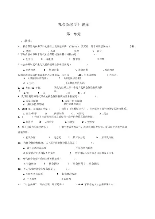 社会保障学期末考试试题库及答案