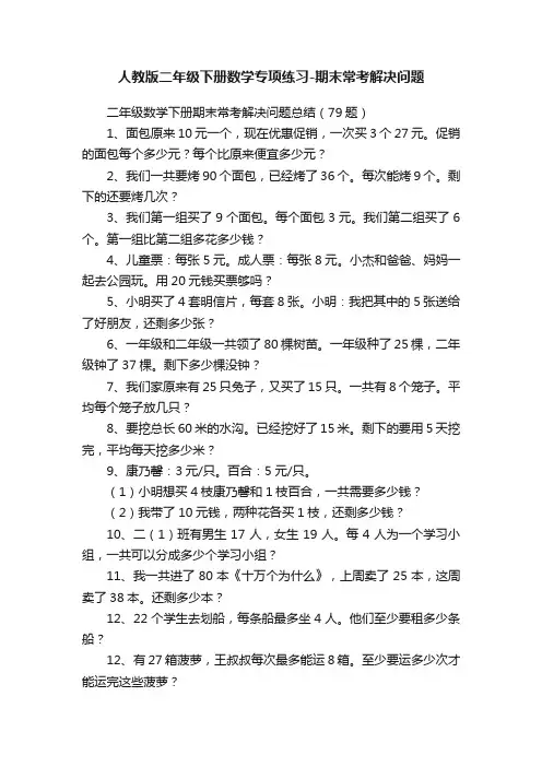 人教版二年级下册数学专项练习-期末常考解决问题