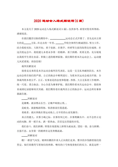 2020运动会入场式解说词(4篇)