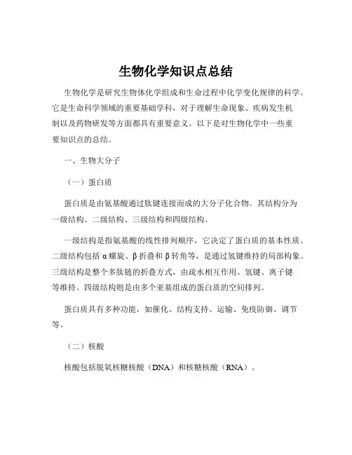 生物化学知识点总结