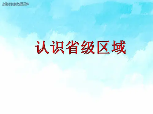 高中区域地理认识省级区域