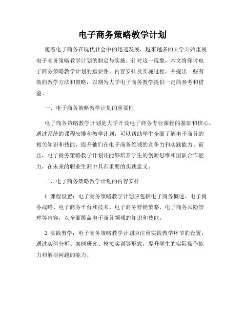 电子商务策略教学计划