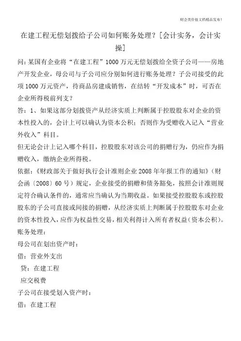 在建工程无偿划拨给子公司如何账务处理？[会计实务,会计实操]