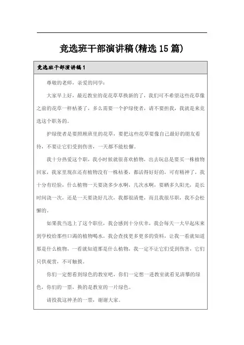 竞选班干部演讲稿(精选15篇)