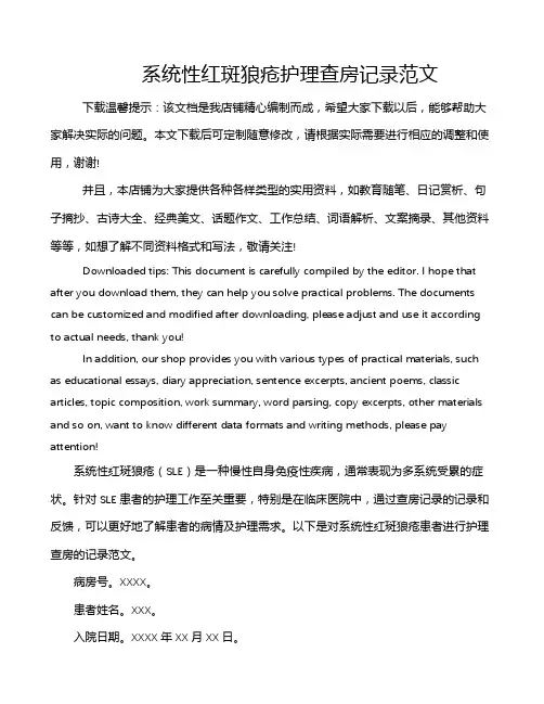 系统性红斑狼疮护理查房记录范文