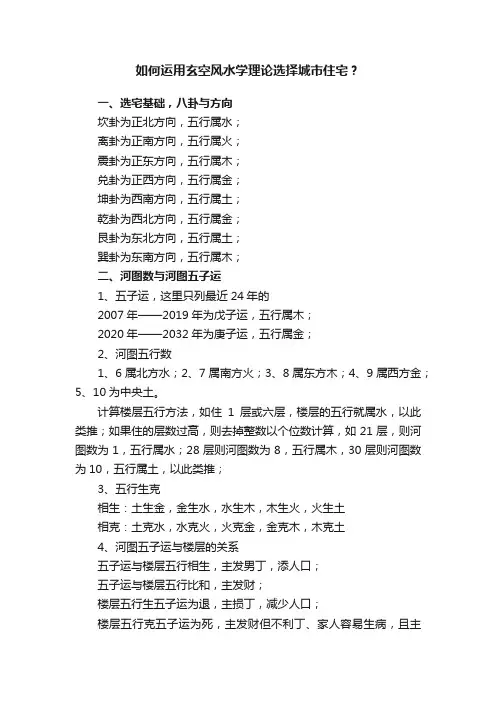 如何运用玄空风水学理论选择城市住宅？
