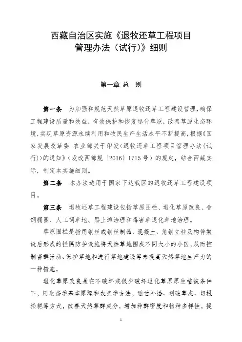 西藏自治区天然草原退牧还草工程管理办法