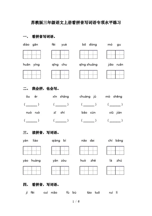 苏教版三年级语文上册看拼音写词语专项水平练习