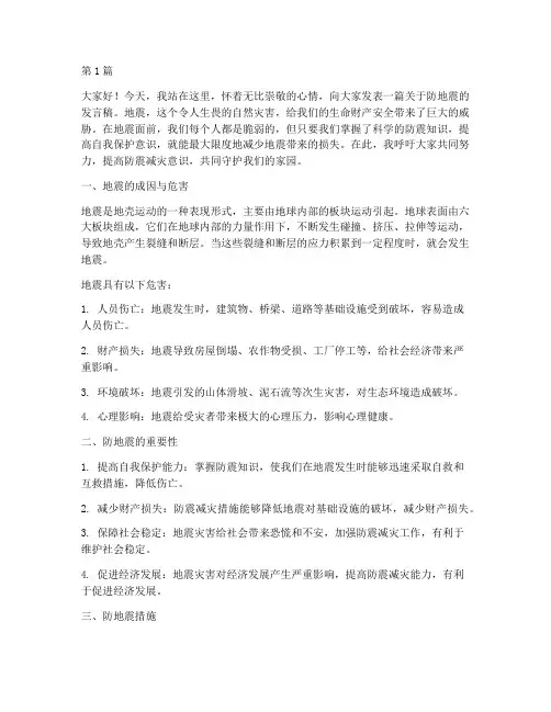 防地震学生发言稿(3篇)