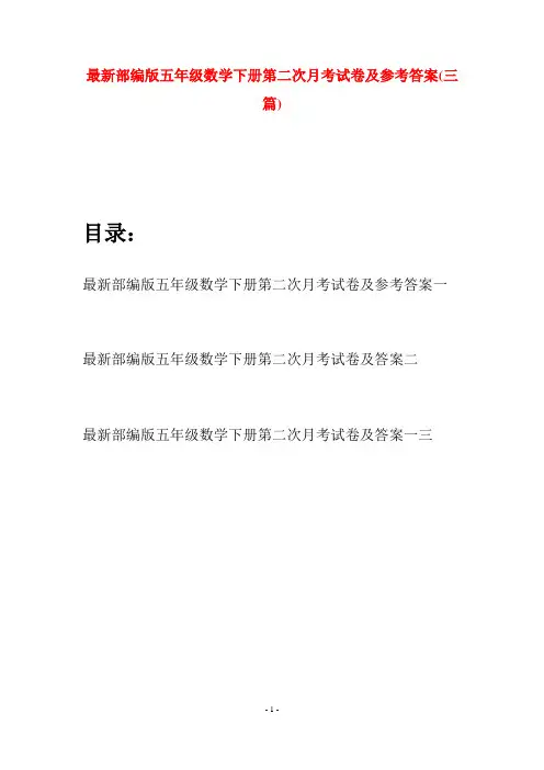 最新部编版五年级数学下册第二次月考试卷及参考答案(三套)