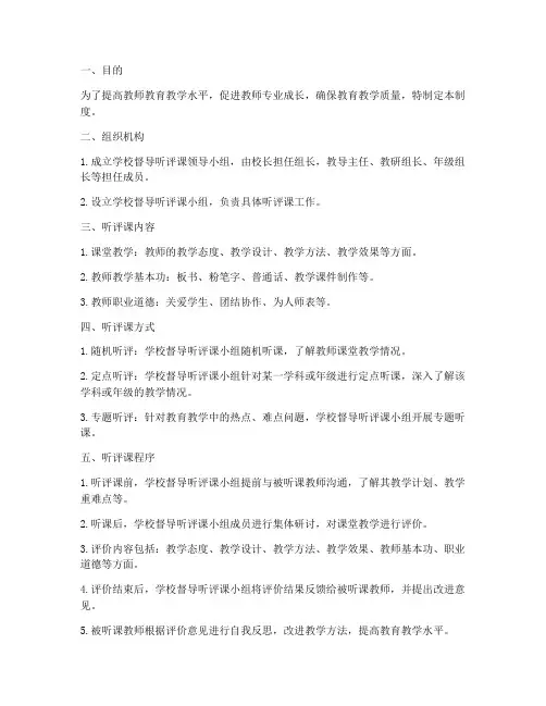 学校督导听评课制度