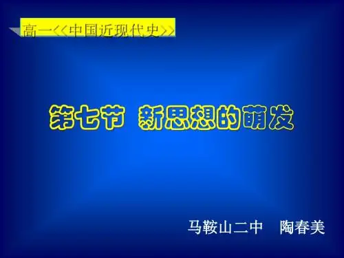 新思想的萌发ppt5
