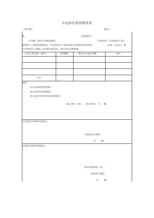 分包单位资质报审表