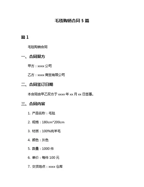 毛毯购销合同5篇