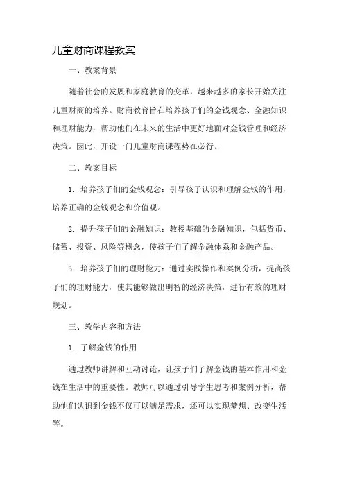 儿童财商课程教案市公开课一等奖教案省赛课金奖教案