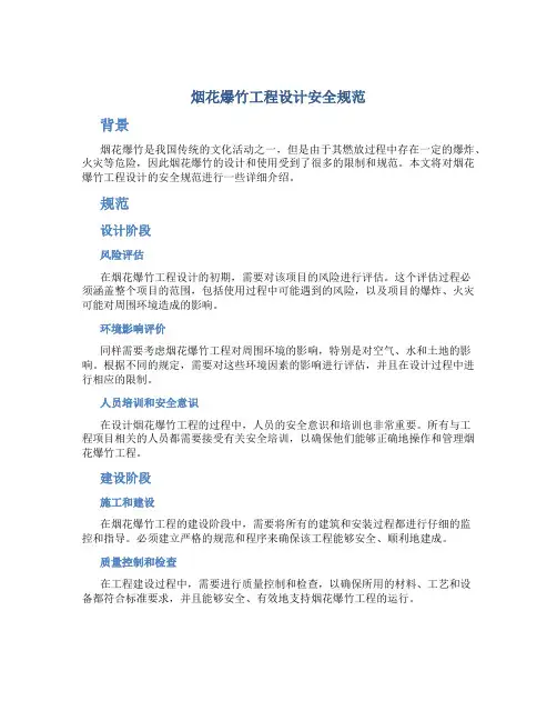 烟花爆竹工程设计安全规范
