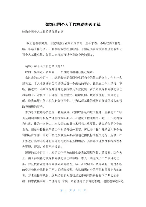 装饰公司个人工作总结优秀5篇