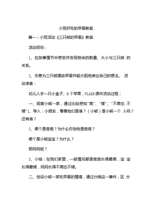小班好吃的早餐教案.doc