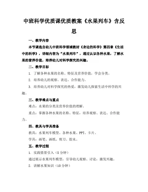 中班科学优质课优质教案《水果列车》含反思