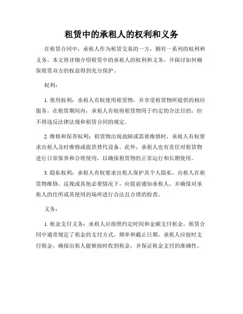 租赁中的承租人的权利和义务